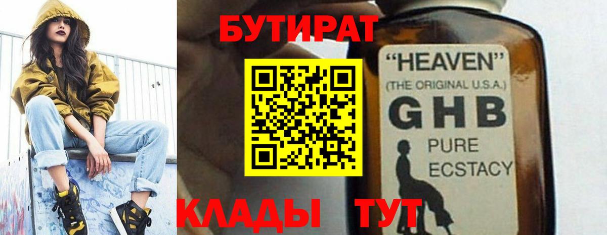 Железноводск  Бутират 99%  Вход с VPN 